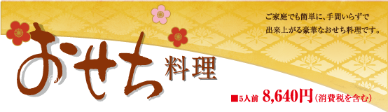 2026おせちのお知らせ