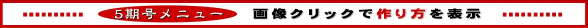 1期号メニュー ヘッダー