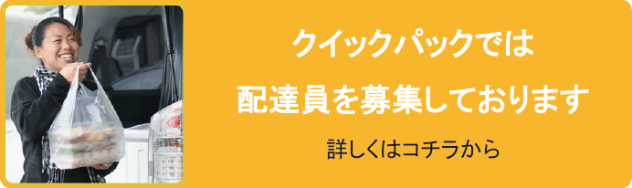 クイックパックでは配達員を募集しております。