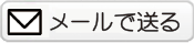 メールで送る