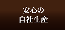 安心の自社生産