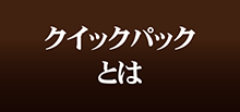 クイックパックとは
